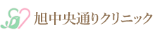 旭中央通りクリニック | 八代市花園町の内科・心療内科・精神科